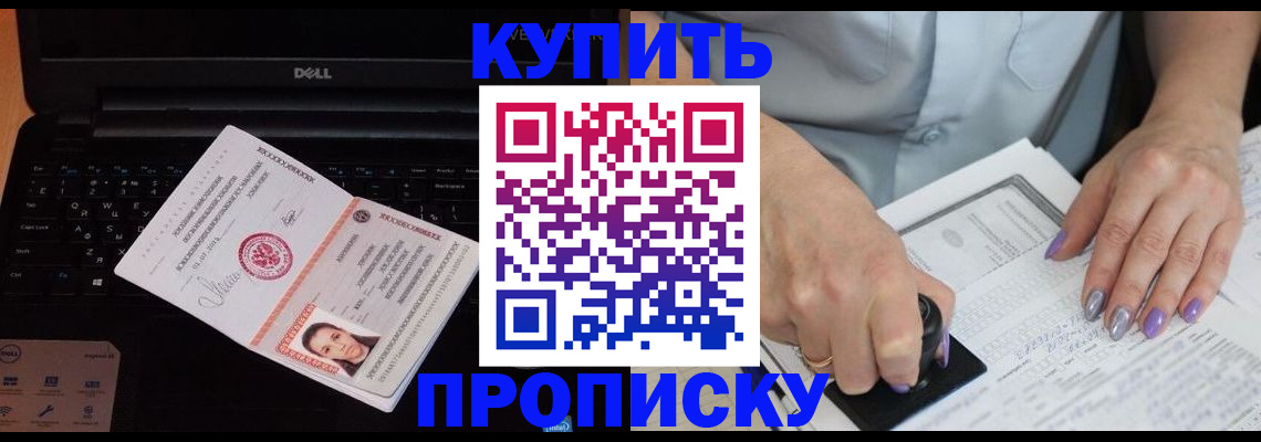 временная прописка в Амурске