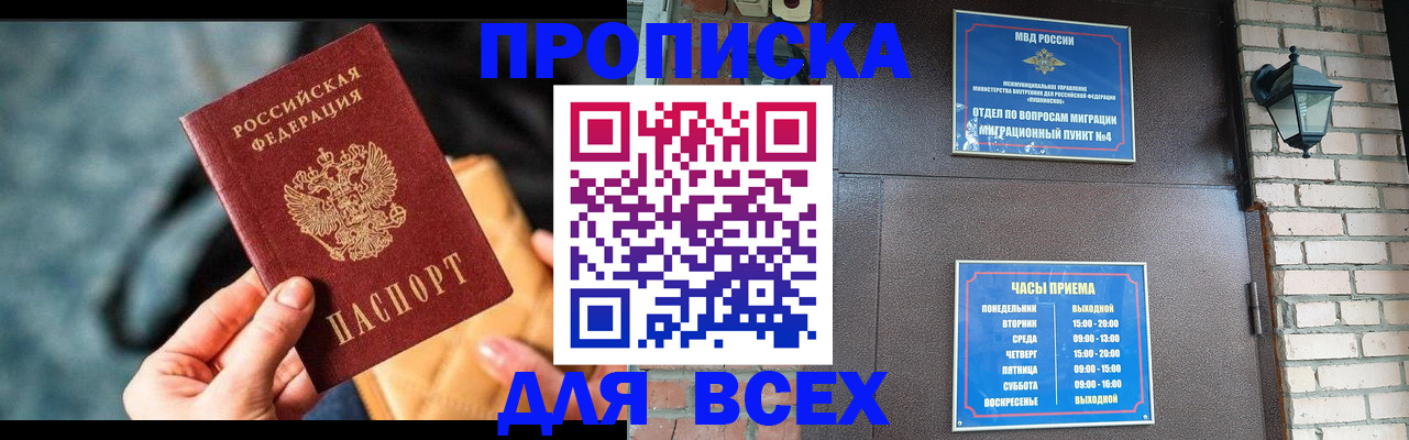 купить прописку в Амурске