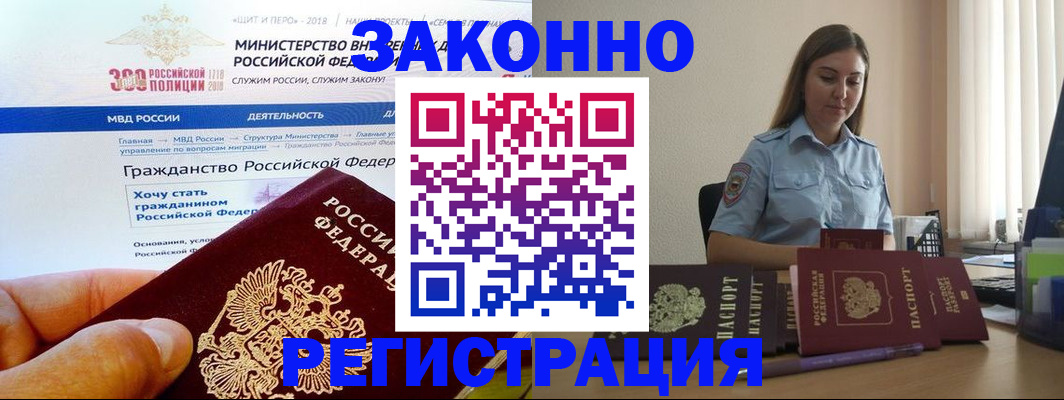 временная регистрация законно в Амурске